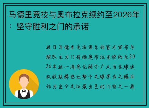 马德里竞技与奥布拉克续约至2026年：坚守胜利之门的承诺