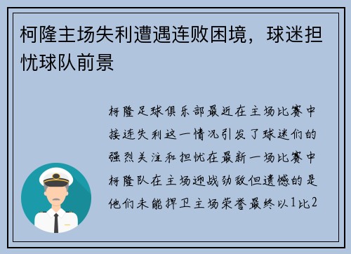 柯隆主场失利遭遇连败困境，球迷担忧球队前景