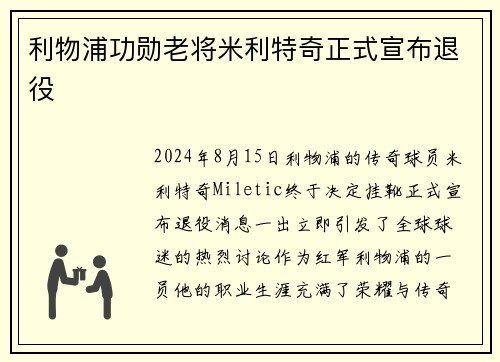 利物浦功勋老将米利特奇正式宣布退役