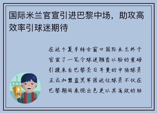 国际米兰官宣引进巴黎中场，助攻高效率引球迷期待