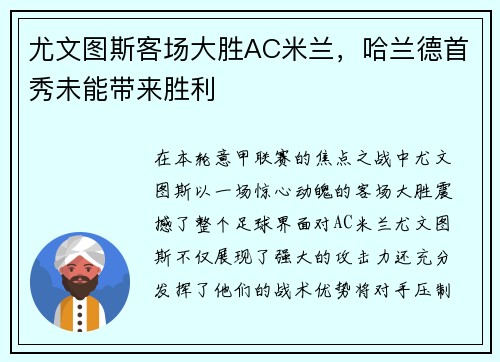 尤文图斯客场大胜AC米兰，哈兰德首秀未能带来胜利