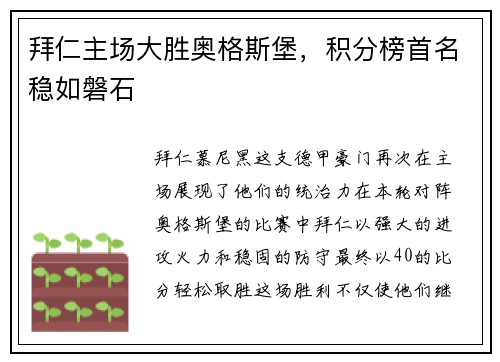 拜仁主场大胜奥格斯堡，积分榜首名稳如磐石