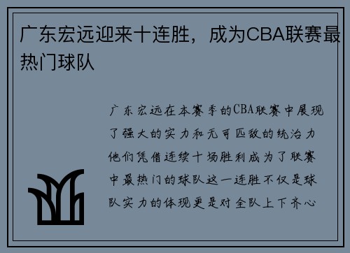 广东宏远迎来十连胜，成为CBA联赛最热门球队