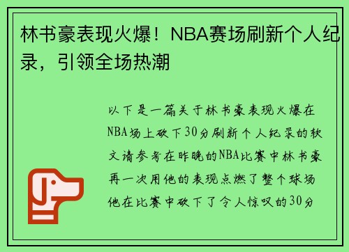 林书豪表现火爆！NBA赛场刷新个人纪录，引领全场热潮