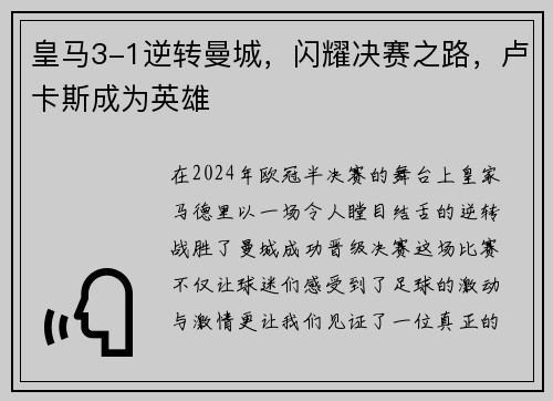皇马3-1逆转曼城，闪耀决赛之路，卢卡斯成为英雄