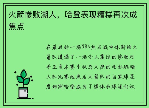 火箭惨败湖人，哈登表现糟糕再次成焦点