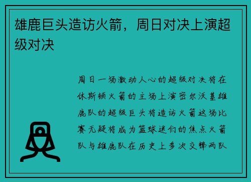 雄鹿巨头造访火箭，周日对决上演超级对决
