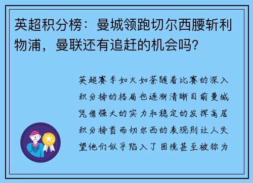 英超积分榜：曼城领跑切尔西腰斩利物浦，曼联还有追赶的机会吗？